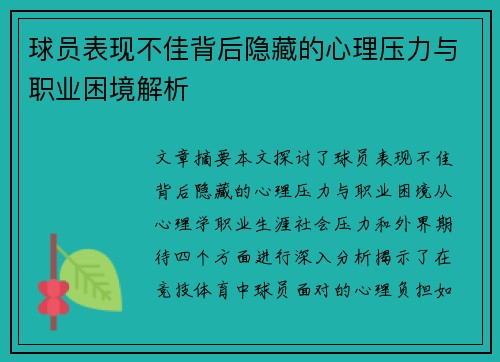 球员表现不佳背后隐藏的心理压力与职业困境解析