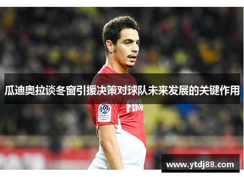 瓜迪奥拉谈冬窗引援决策对球队未来发展的关键作用