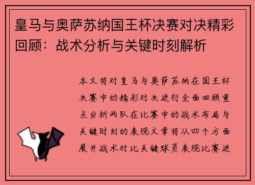 皇马与奥萨苏纳国王杯决赛对决精彩回顾：战术分析与关键时刻解析
