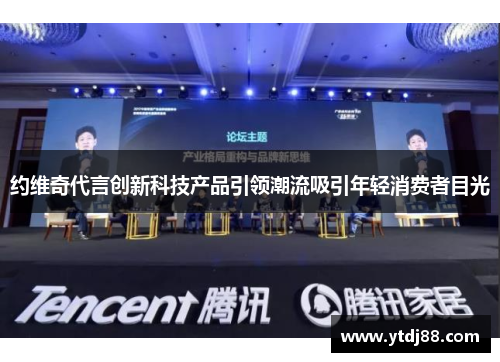 约维奇代言创新科技产品引领潮流吸引年轻消费者目光