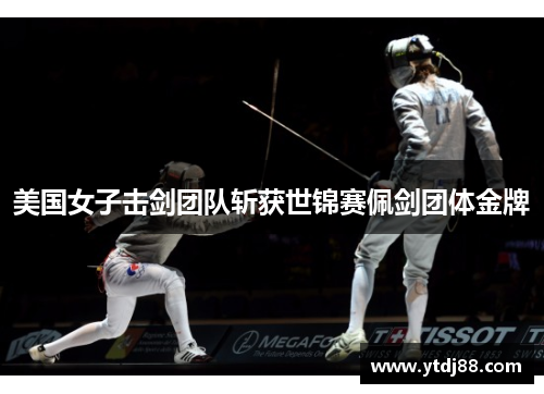 美国女子击剑团队斩获世锦赛佩剑团体金牌