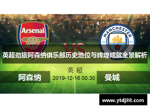英超劲旅阿森纳俱乐部历史地位与辉煌成就全景解析