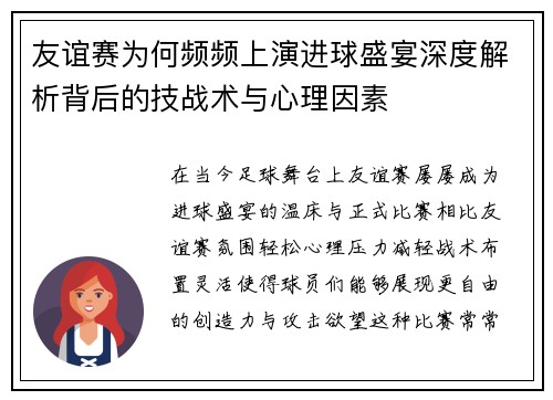 友谊赛为何频频上演进球盛宴深度解析背后的技战术与心理因素