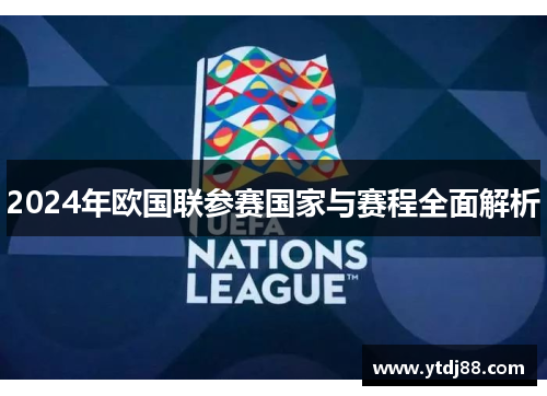 2024年欧国联参赛国家与赛程全面解析