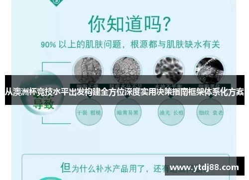 从澳洲杯竞技水平出发构建全方位深度实用决策指南框架体系化方案