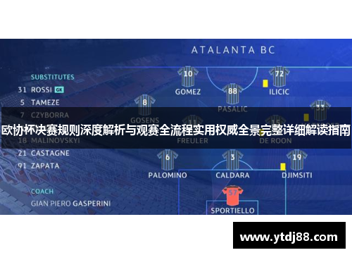 欧协杯决赛规则深度解析与观赛全流程实用权威全景完整详细解读指南