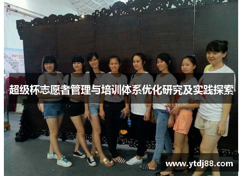 超级杯志愿者管理与培训体系优化研究及实践探索