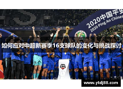 如何应对中超新赛季16支球队的变化与挑战探讨