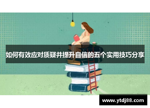 如何有效应对质疑并提升自信的五个实用技巧分享